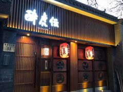 门面-醉虎传(南锣鼓巷店)