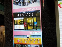 -十二中草莓冰·红豆沙冰屋(十二中店)
