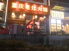 -重庆老灶火锅(红岭店)