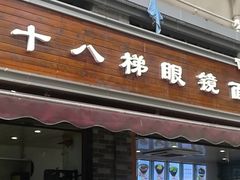 门面-蒋六十八梯眼镜面(渝中店)