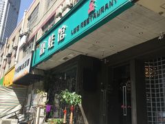 门面-靓蛙馆