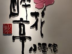 -繁·醉花亭小酒馆(鼓楼店)