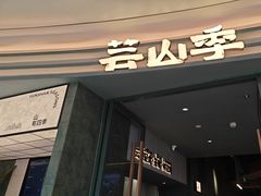 -芸山季·云南山珍菌火锅(南翔印象城MEGA店)