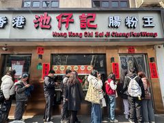 -香港池仔记肠粉王(博多新记襄阳南路店)
