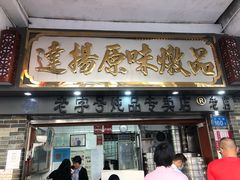 门面-達揚原味燉品(文明路店)