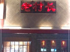 门面-老村长大锅炖羊肉(榆林大道店)