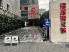 -海底捞火锅(吴中路店)