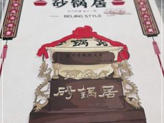 -砂锅居(西四店)