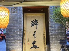 -醉长安(南门总店)