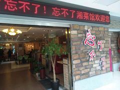 门面-钟掌勺忘不了地道湘菜(新天地假日广场店)
