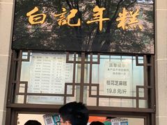 -清真·白记年糕(牛街北口店)