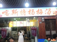 门面-喀斯特杨梅汤(荔波美食街店)