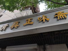 门面-正味斋锅巴菜(西北角店)