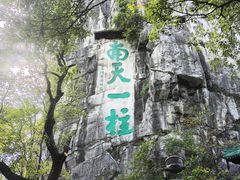 -桂林独秀峰王城景区
