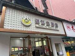 -张飞木薯羹(金鱼巷店)