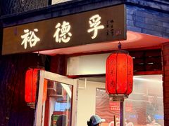 -裕德孚·非遗手切涮羊肉(东直门内大街店)