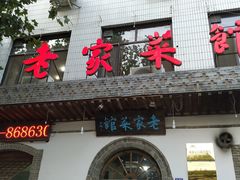门面-老家菜馆(正定店)