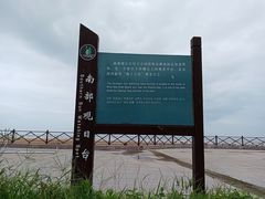 -日照海滨国家森林公园