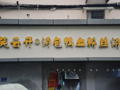 门面-笑云开汤包店(网巾市店)