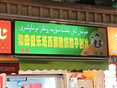 -和田爱乐塔西娜刨冰粽子