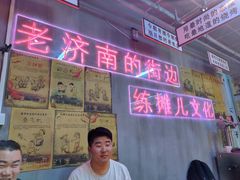 门面-清真·老金烧烤(舜华南路店)