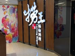 -捞王锅物料理(丰联店)