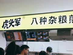 门面-虎头军八种杂粮煎饼(朝阳门店)