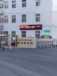 -北京市石景山区妇幼保健院