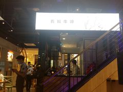 门面-木屋烧烤(龙湖天街店)