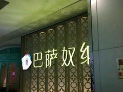 -巴萨奴纳(协信星光时代广场店)