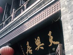 门面-天兴居(鲜鱼口街店)
