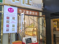 -牛仕西饼屋·低糖生日蛋糕(鲁谷店)