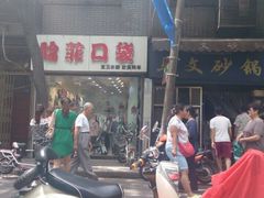 -清真·马文砂锅大全(麦苋街店)