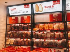 零售区-薛记炒货(文化东店)