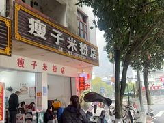 -瘦子桂林米粉店(总店)