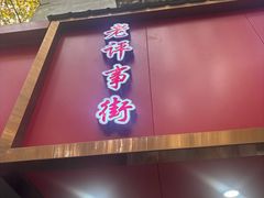 -章云板鸭(总店)