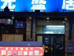 -元盛居(生态大街店)