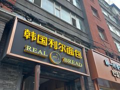 -韩国利尔面包(桂林路店)