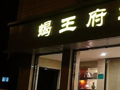 门面-蝎王府羊蝎子(北大地店)