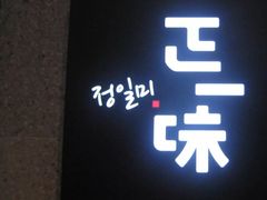-正一味石锅拌饭(望京新世界店)