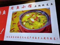 -周鱼小馆石锅酸菜鱼(活力汇店)