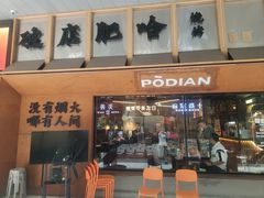 -破店肥哈·东北烧烤·夜宵(南山保利店)