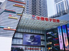 -华强电子世界(深圳二店)