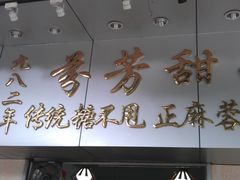 -芬芳甜品(同福路店)