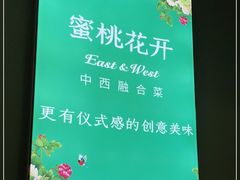-蜜桃花开·中西融合菜E&W(南长街店)