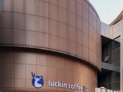 -瑞幸咖啡(清华科技园·唐诗主题店)