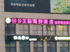 -怡乡王品海鲜姿造自助体验餐厅(大岛商业广场店)