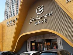 -御海8号温泉酒店