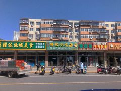 -昌顺马记小吃店(昌盛园店)