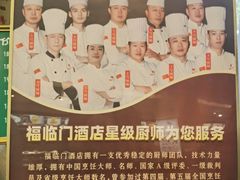 -福临门酒店·海鲜·家常菜·浑锅